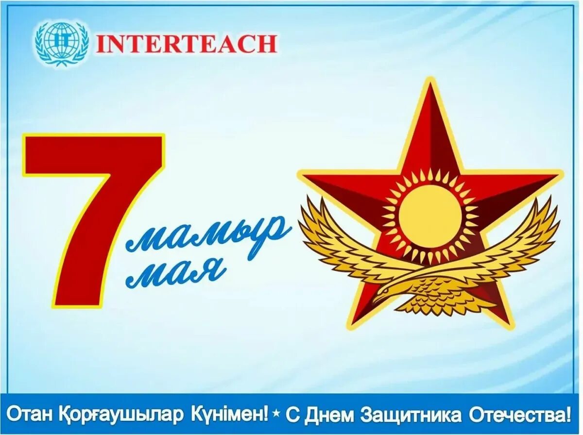 7 мая день защитника. 7 Мая день защитника Отечества. С 7 мая поздравления. Открытки с днем защитника Отечества 7 мая. День защитника Отечества Казахстан открытки.