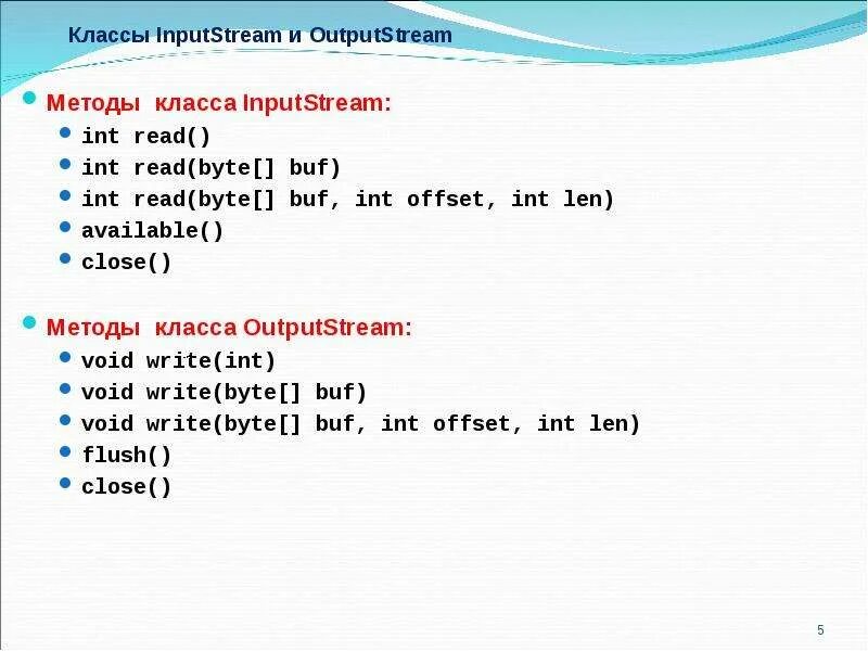 Методы класса int. Иерархию классов ввода вывода на основе классов INPUTSTREAM outputstream. Примеры кода с INPUTSTREAM. Foreach INPUTSTREAM. BYTEMESSAGE or INPUTSTREAM.