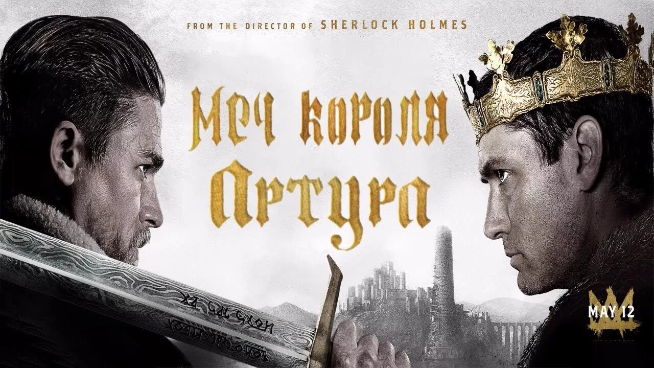 Меч короля Артура Постер.