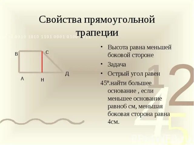 Свойства прямоугольной трапеции. Свойства сторон прямоугольной трапеции. Сырйстыа поямоугольнлй тра. Свойства прямоугольнайтрапеции. Диагонали прямоугольной трапеции равны верно ли