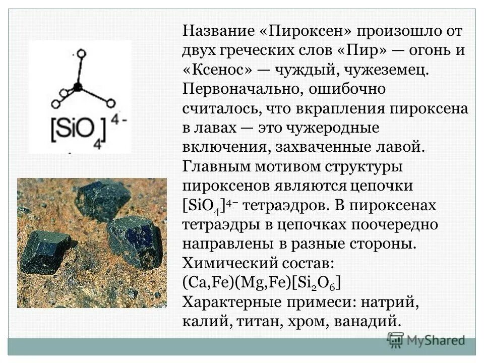 Происходит от 2 греческих слов. Пироксен минерал формула. Моноклинный пироксен формула. Пироксен химический состав. ОРТОПИРОКСЕНЫ И клинопироксены.