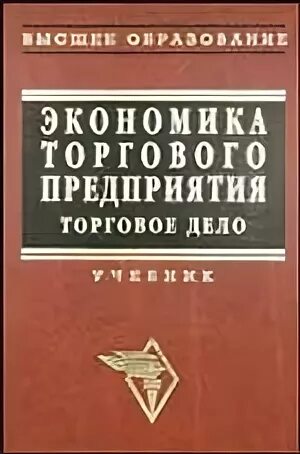 Экономика торговой организации. Учебник торговое дело. Предпринимательское дело учебник. . Торговое дело - экономика и организация Брагин. Книги издательства Инфра-м.