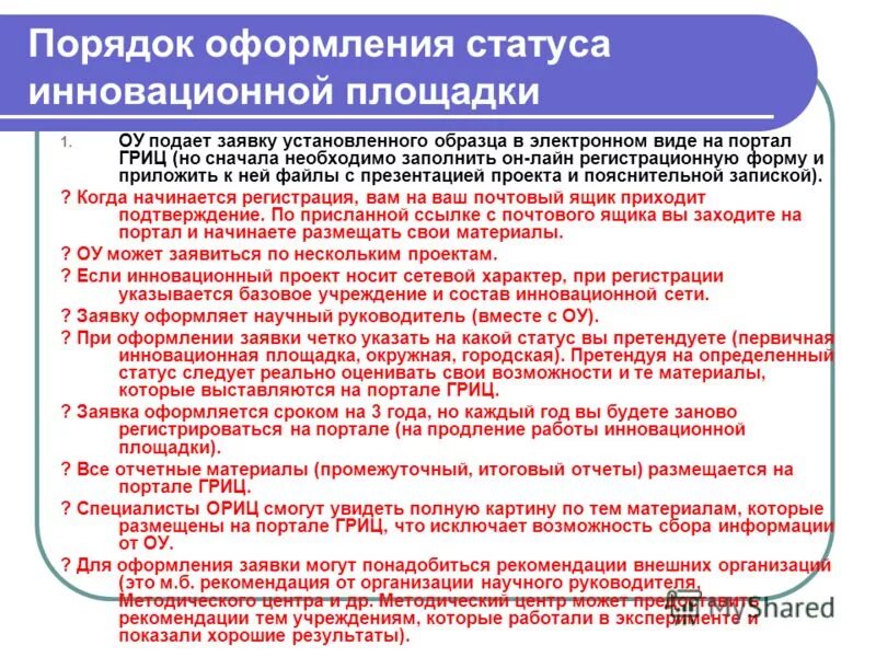 Заявка на получение статуса инновационной площадки. Порядок оформления. Инновационной площадки заявление. Оформление заявки на инновационную деятельность. Организация инновационной площадки