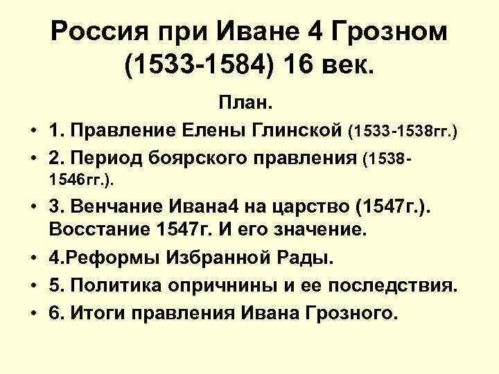 1533 1584 внешнеполитическое событие из истории россии. 1533-1584 Гг. правление Ивана Грозного. Событие 16 века правление Ивана Грозного. Особенности правления Ивана 4 Грозного. При Иване IV Грозном в России:.