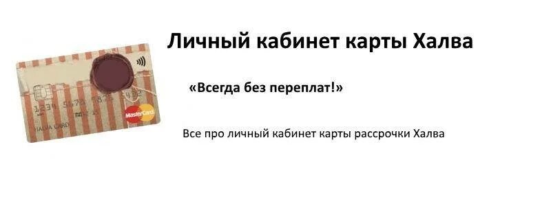 Халва кабинет ру. Личный кабинет совкомбанк халва совкомбанк. Карта халва личный кабинет. Халва совкомбанк личный кабинет. Совкомбанк личный кабинет халва халва.