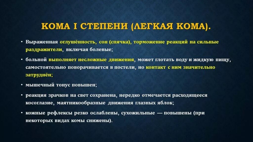 Кома при инсульте прогноз. Признаки комы 1 степени. Кома степени тяжести. Кома 2 степени. Кома стадии комы.