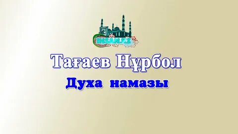 Духи намаз