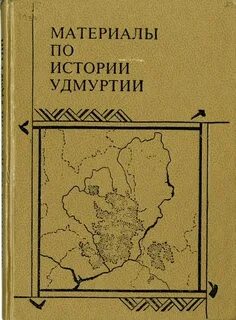 История удмуртии