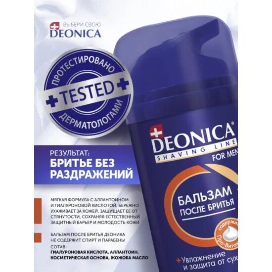 Максимальная защита 50. Бальзам после бритья Deonica for men 50мл. Бальзам после бритья Deonica men максимальная защита, 50 мл. Гель для бритья "максимальная защита" Deonica.