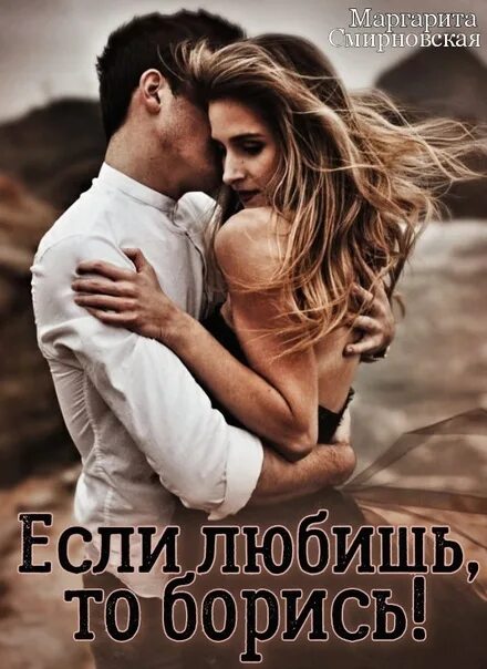 Читать молодежную прозу про любовь. Если любишь. если любишь борись. если любишь борись за свою любовь. если любишь любви до конца.