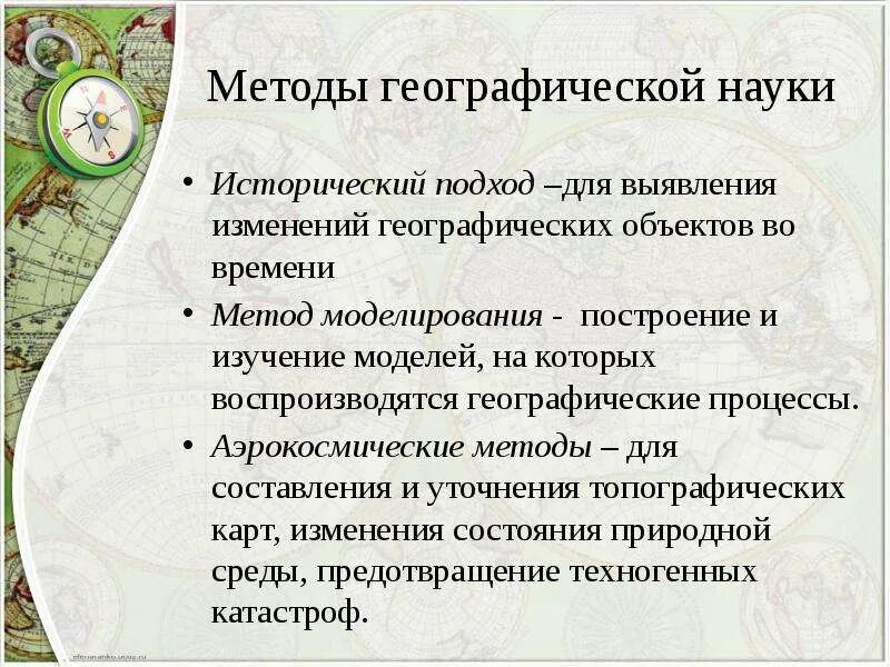 Сформулируйте значение география. Методы географических исследований. Методы географических исследований традиционные и современные. Метод географии. Источники изучения географии.