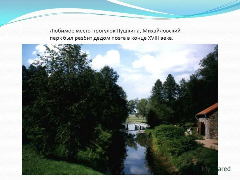 Михайловский парк Псков. С Михайловское Пушкинские места. Любимые места Пушкина. Литературные места России. Места пушкина в россии