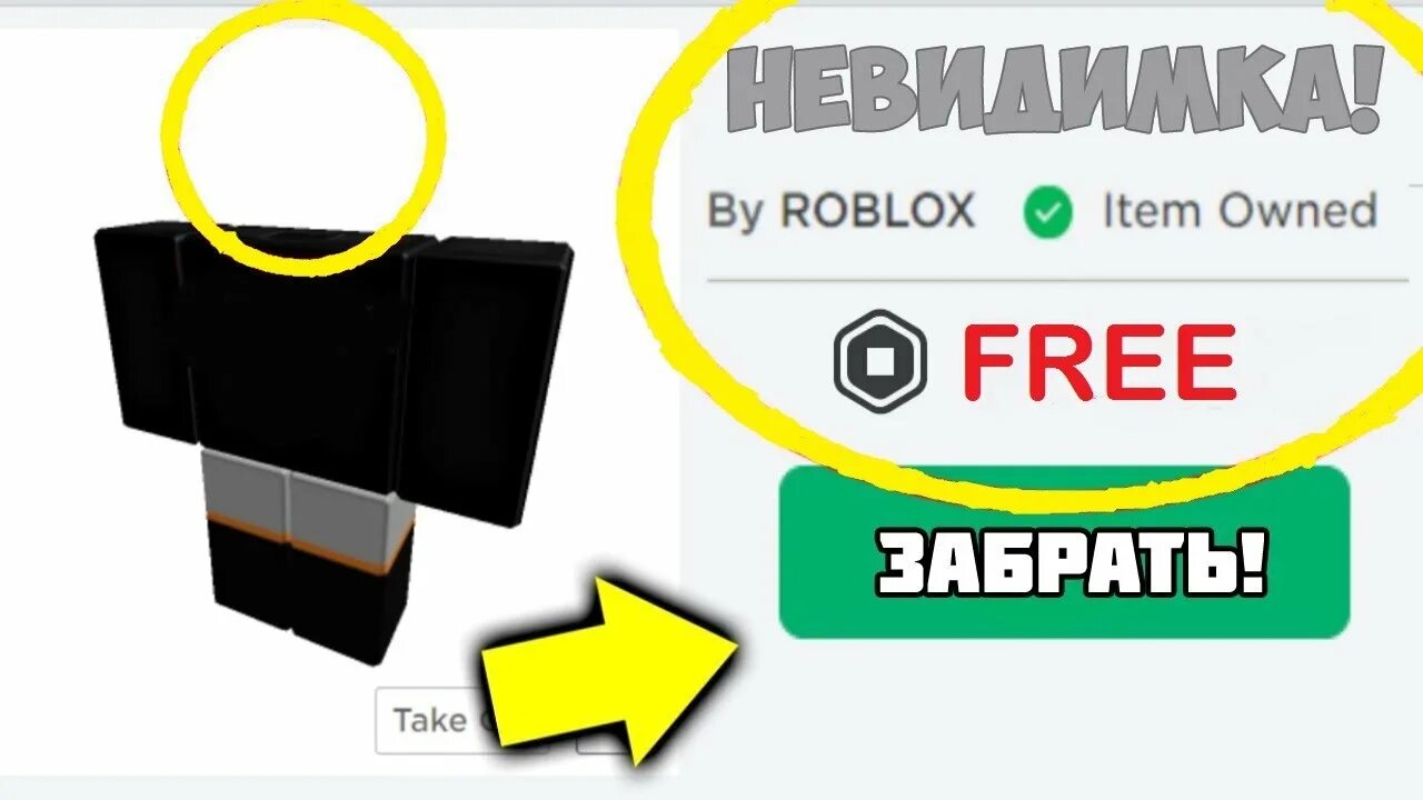 Бесплатная невидимая голова в роблокс. Невидимая голова в роблоксе. Как называется невидимая голова в роблоксе. Бесплатная невидимая голова в роблокс. Roblox невидимая голова.