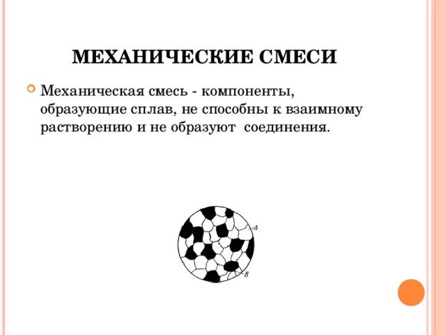 Механические смеси сплавов. Пример механической смеси материаловедение. Структура сплавов механических смесей. Сплавы твердые растворы. Механические смеси сплавов.