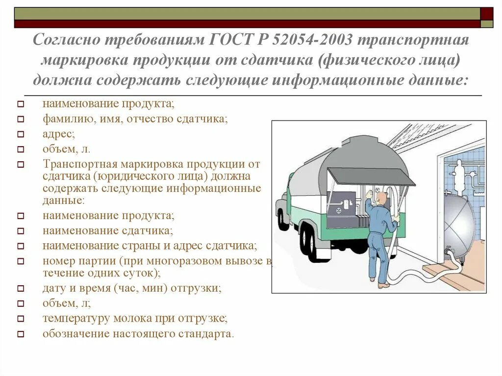 Гост 52054 2003. Требования к качеству ГОСТ. Маркировка продукции молока от сдатчика физического лиц. Согласно требованиям ГОСТ.