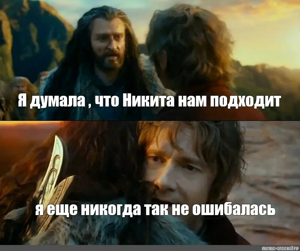 Больше никогда не увижу бывшего. Хоббит я никогда так не ошибался. я никогда не думала что. никогда мем властелин колец. я никогда так не ошибался мем.
