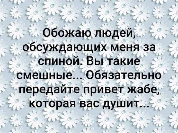 Обсудим статусы. Цитаты про людей которые тебя обсуждают. Если тебя обсуждают за спиной цитаты. Цитата про обсуждающих людей. Люди которые обсуждают за спиной цитаты.