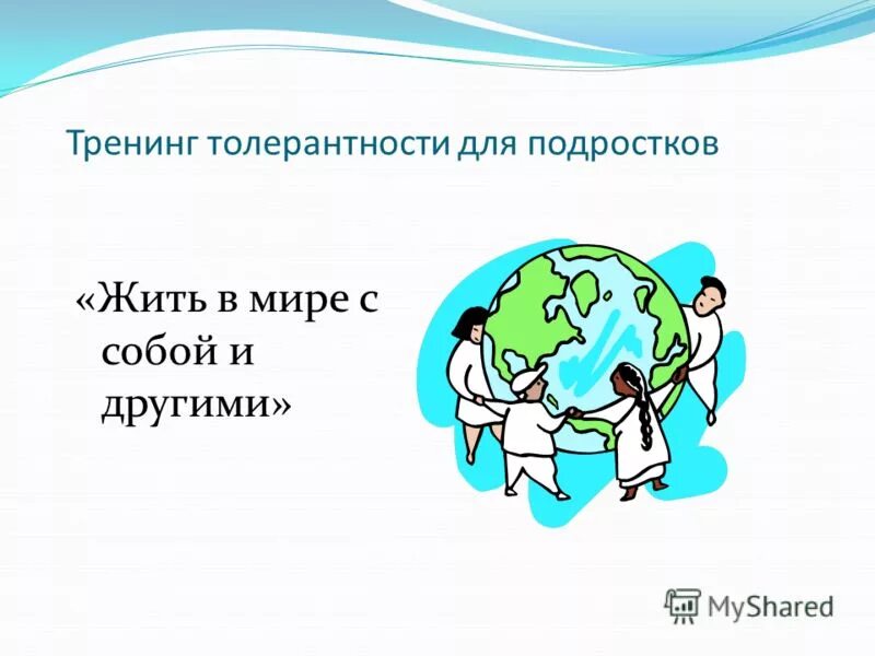 Тренинг толерантности. Жить в мире с собой и другими классный час. Жить в мире с собой и другими тренинг толерантности для подростков. План тренингов по толерантности.