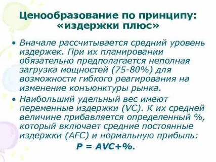 Принцип издержек