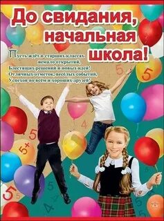 До свидания начальная школа песня минус