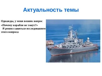 Почему корабли не тону