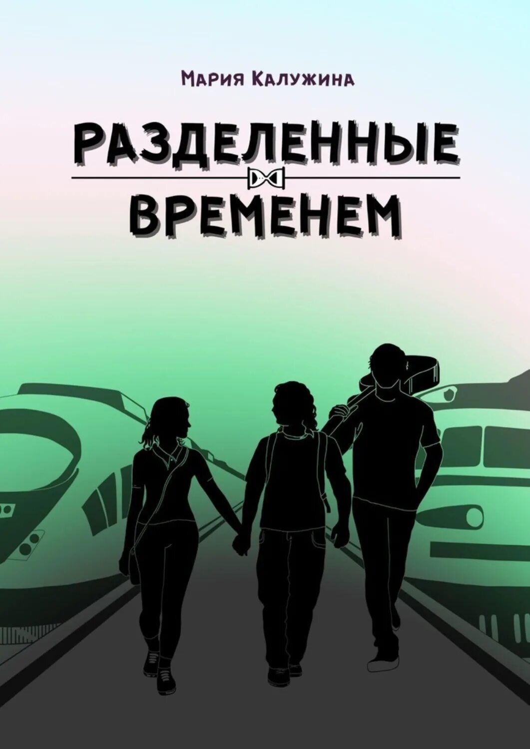 Время разделять. Книга разделенное я. Книги делятся на. Книга про Разделение личностей.