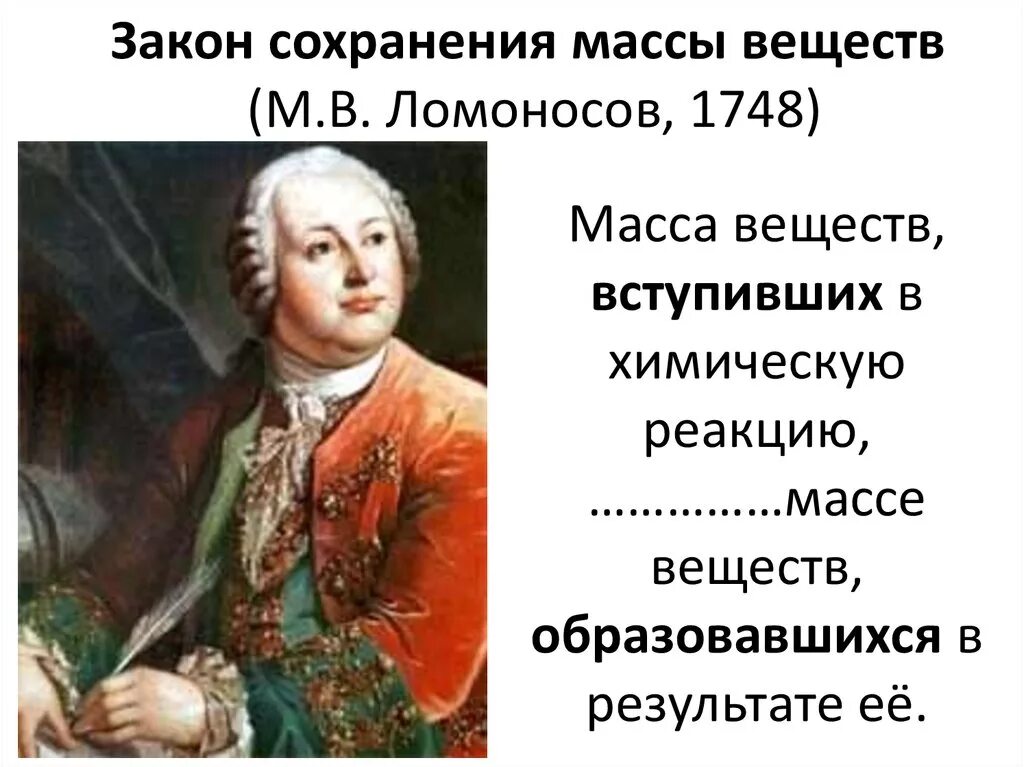 Закон ломоносова лавуазье. Закон сохранения массы веществ Ломоносова. Ломоносов 1748. Ломоносов закон сохранения массы веществ. Закон Ломоносова о сохранении вещества.