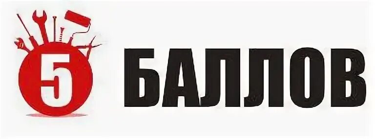 10 5 балов. 5 Баллов. Логотип 5 баллов. 5баллов.ру. 5 Баллов картинка.