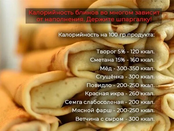 1 блинчик с творогом калорийность. Блины калорийность на 100. Блины калории. Блинчики калорийность. Блинчики ккал.