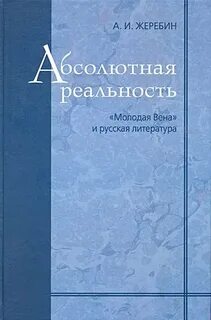 Литература реальность литература