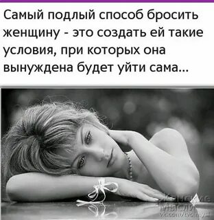 Хорошая женщина брошенная брошенная