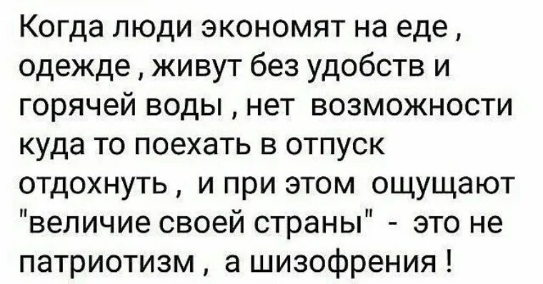 Когда люди экономят на еде и одежде. Люди экономят на еде. Если человек экономит на еде. Патриотизм шизофрения. Живу без одежды