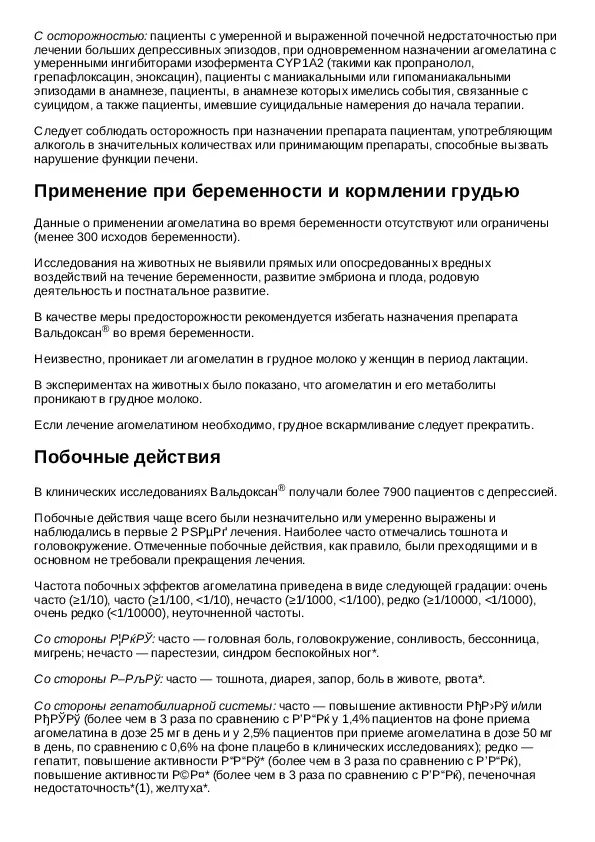 Вальдоксан инструкция по применению отзывы. Вальдоксан таблетки 25мг. Вальдоксан показания к применению. Вальдоксан инструкция. Таблетки Вальдоксан инструкция по применению.