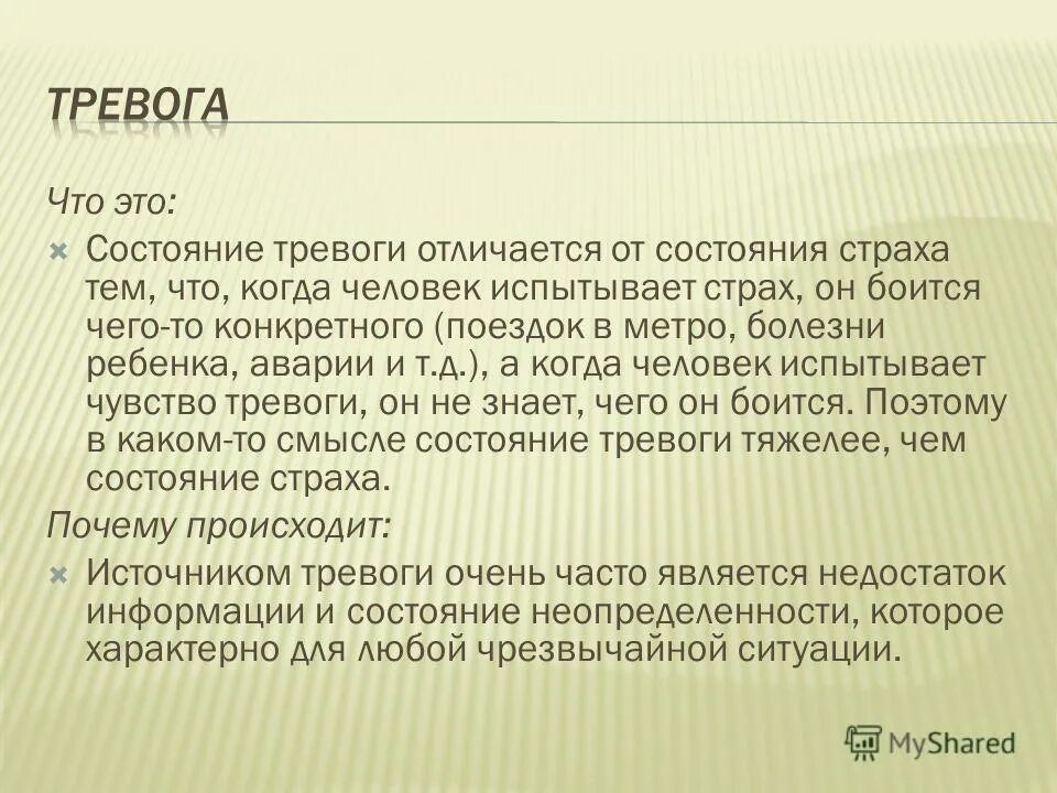 Тревога это в психологии определение. Почему человек испытывает тревогу. Страх тревога и тревожность. Тревожность в психологии. Отчего тревожный