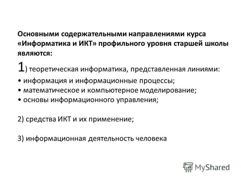 Содержательные линии изучения информатики. Основные содержательные линии школьного курса информатики. Содержательные линии информатики. Содержательная линия информация и информационные процессы. Содержательные линии курса информатики.