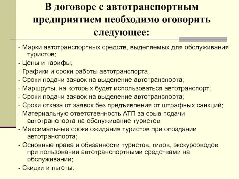 Работа по контракту с организацией. Договор с автотранспортным предприятием. Договор с туристической фирмой и автотранспортной компании. Туристического договора с автотранспортным предприятием. Условия договора туристской фирмы с гостиничным предприятием?.