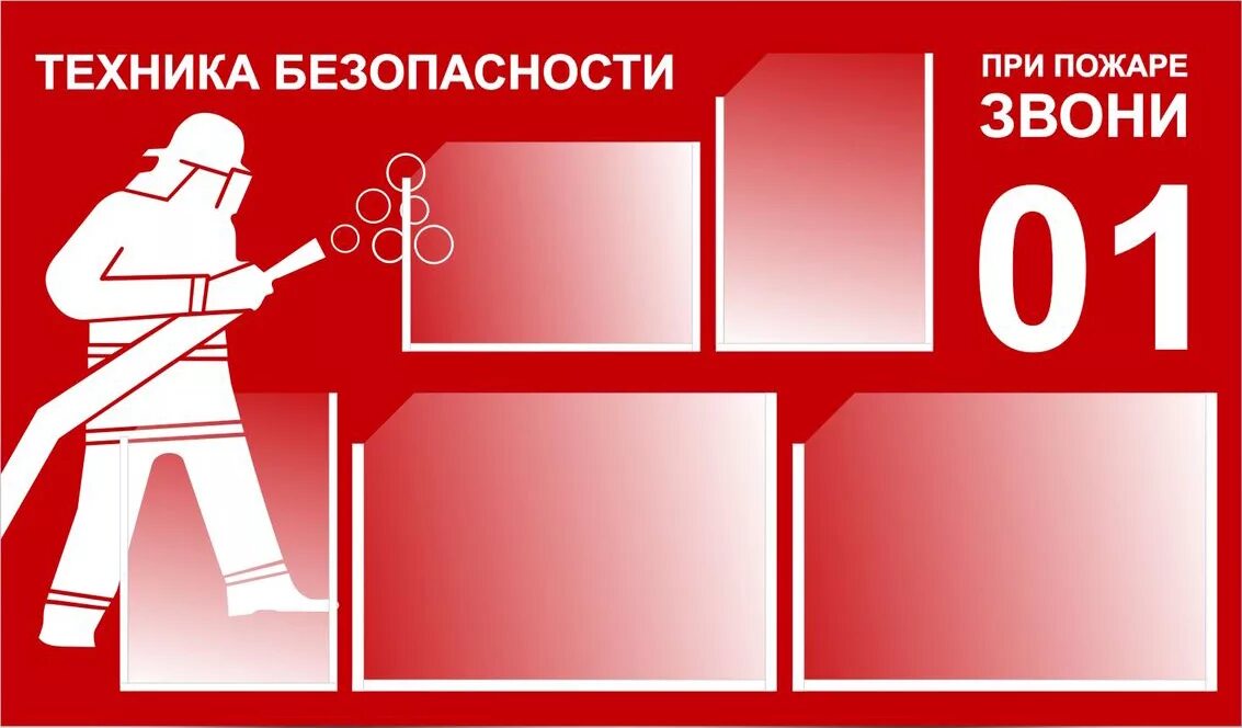 Стенд «пожарная безопасность». Пожарная безопастность. Баннер пожарная безопасность. Стен по пожарной безопасности. Пожарная безопасность вакансии москва