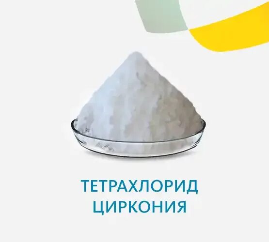 Плотность циркония. Тетрахлорид циркония. гидролиз тетрахлорида циркония. тетрахлорид для животных. тетрахлорид циркония класс опасности.