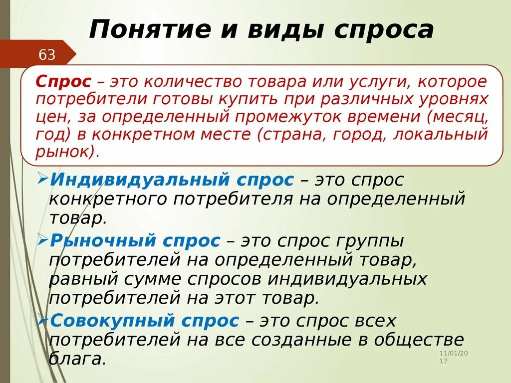 Основные признаки спроса. Виды спроса. Понятие и виды спроса. Виды спроса на товар. Перечислите виды спроса.