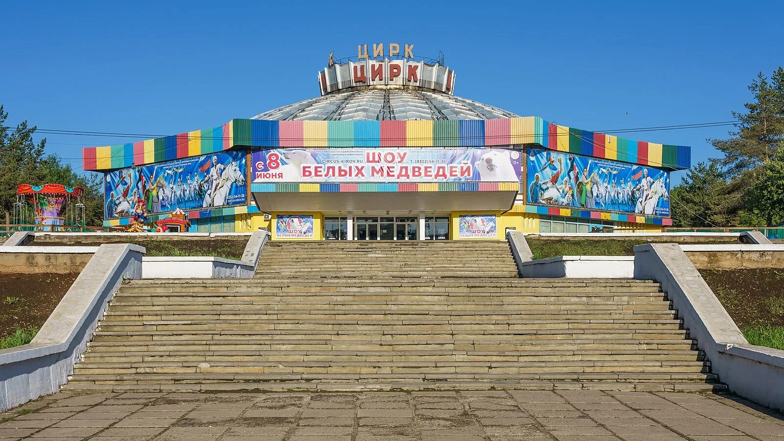 Кировский государственный цирк Киров. Цирк города Кирова. Цирк в городе Кирове. Киров Кировская область цирк. Кировский цирк купить