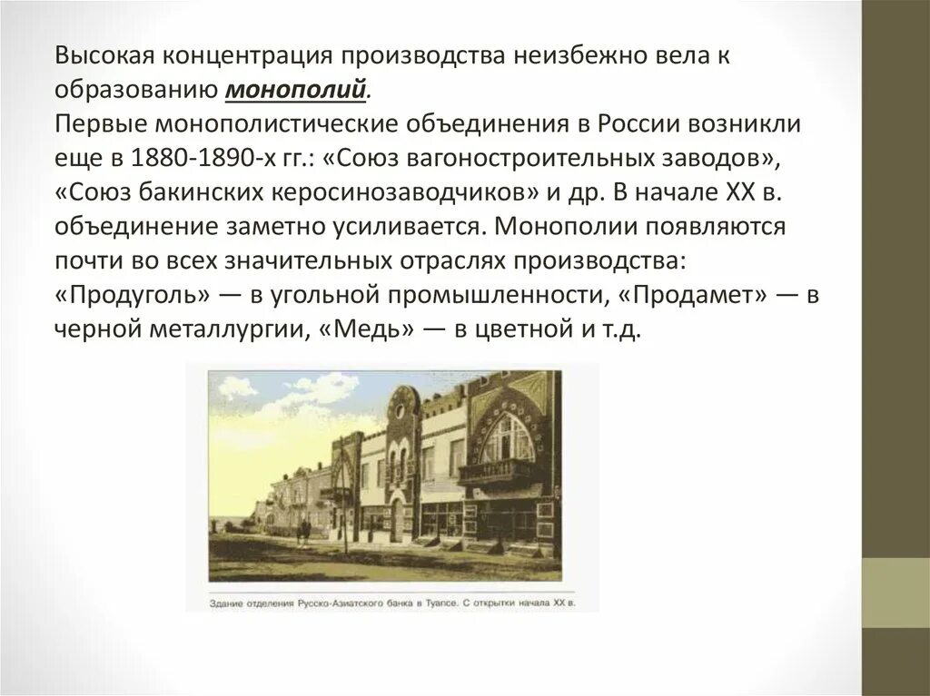 Монополии россии в начале 20 века. Первые монополистические объединения появились в России в. Формы монополистических объединений в России в начале 20 века. Монополистические объединения в России в конце 19 начале 20 века. Первые монополии в России.