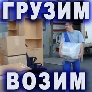 Возим грузим