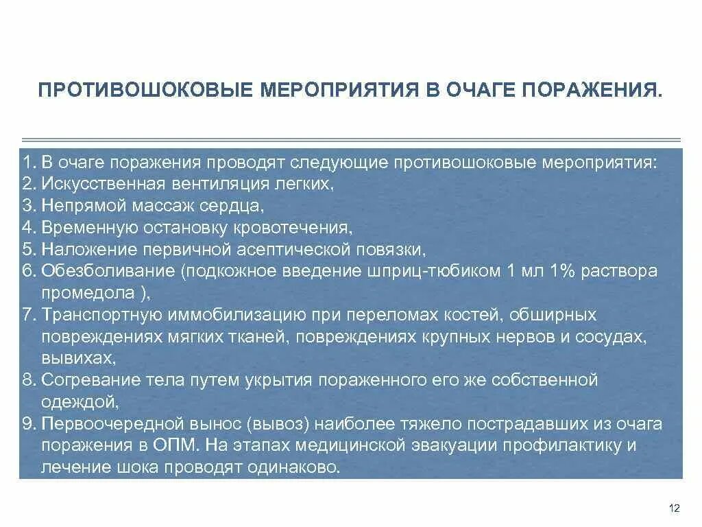 Принципы противошоковых мероприятий. Операционный травматический шок. Шоковые мероприятия. Шоковые мероприятия. Противошоковые мероприятия алгоритм.