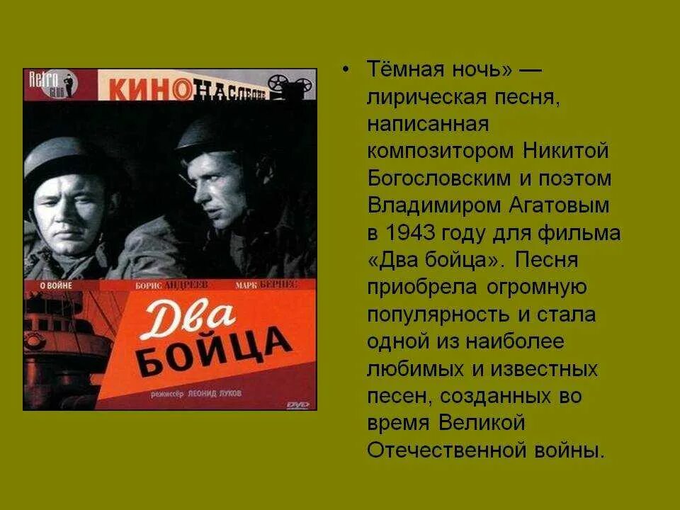 Песня про мировую войну. Тёмная ночь песня. Темная ночь текст. Темная ночь слова. Темная ночь текст Автор.