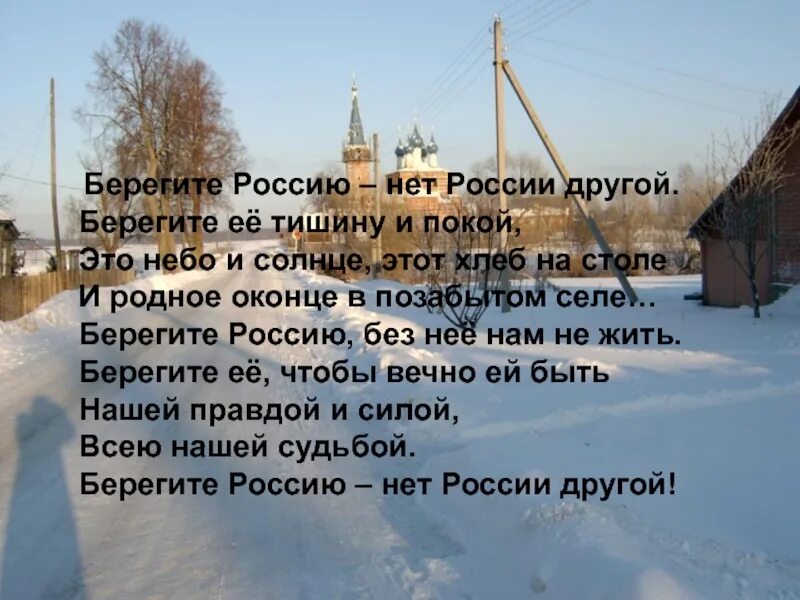 Россия без россии стих. Берегите Россию нет России другой. Стих берегите Россию. Стихи о России берегите Россию. Берегите Россию нет России другой берегите ее тишину.