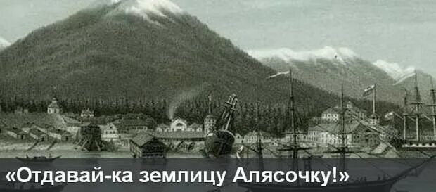 Возвращение аляски. Отдавай ка землицу Алясочку. Картинка отдавай ка землицу Алясочку. Отдавай ка землицу Алясочку Любэ.