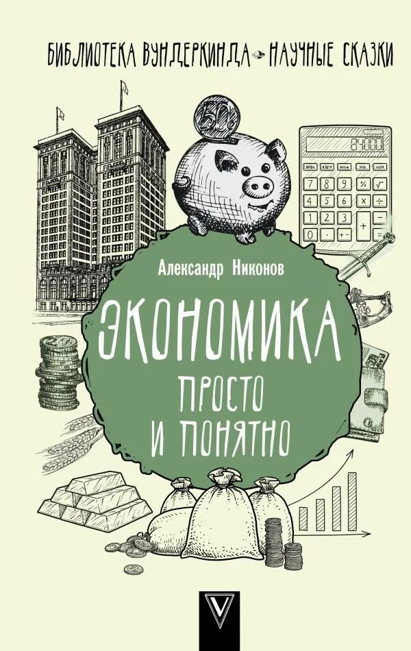 Никонов новые книги. Экономика книга. Библиотека вундеркинда.