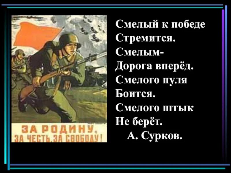 Песня смелей вперед. Смелого пуля боится смелого штык не берет. Смелого пуля боится смелого штык не берет пословица. Смелый к победе будет стремиться. Смелого пуля не берет.