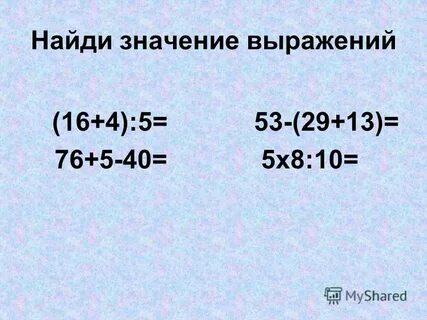 Найдите значение выражения 42 54 13