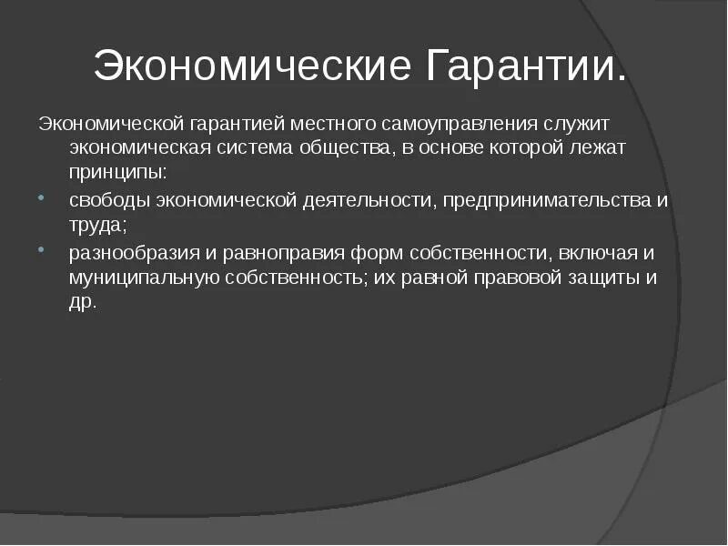 Экономические гарантии. Экономические гарантии примеры. Экономические гарантии местного самоуправления. Экономические гарантии МСУ. Экономические гарантии рф